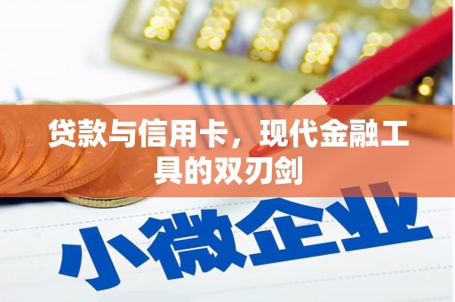 循化贷款与信用卡，现代金融工具的双刃剑