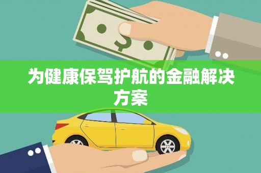 循化为健康保驾护航的金融解决方案
