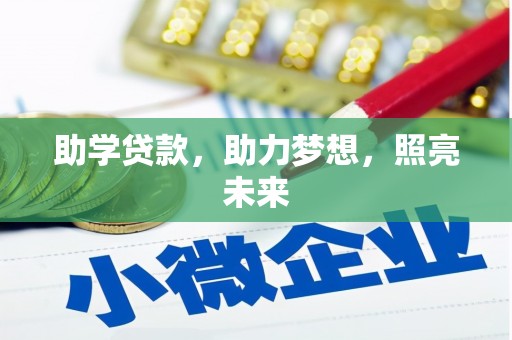 循化助学贷款，助力梦想，照亮未来