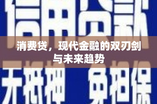 循化消费贷，现代金融的双刃剑与未来趋势