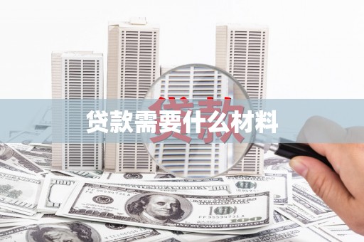 循化贷款需要什么材料