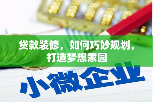 循化贷款装修，如何巧妙规划，打造梦想家园