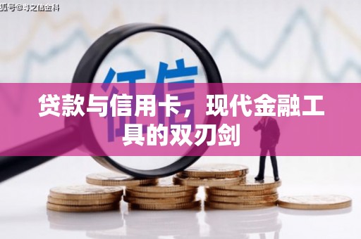 循化贷款与信用卡，现代金融工具的双刃剑