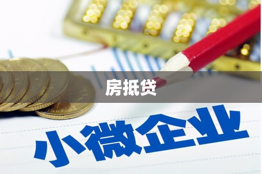 循化房抵贷