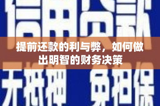 循化提前还款的利与弊，如何做出明智的财务决策
