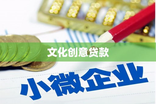 循化文化创意贷款