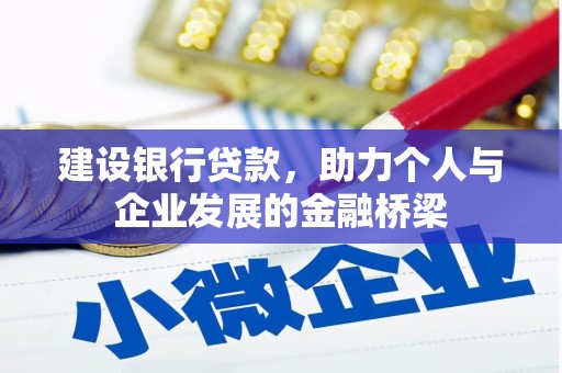 循化建设银行贷款，助力个人与企业发展的金融桥梁