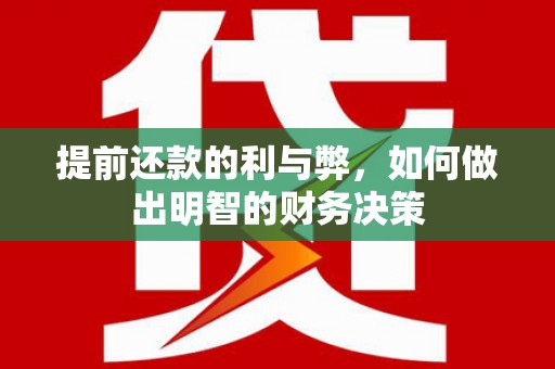 循化提前还款的利与弊，如何做出明智的财务决策