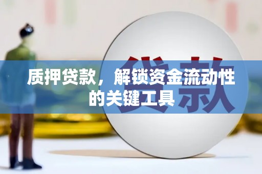 循化质押贷款，解锁资金流动性的关键工具