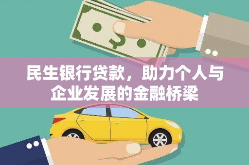 循化民生银行贷款，助力个人与企业发展的金融桥梁