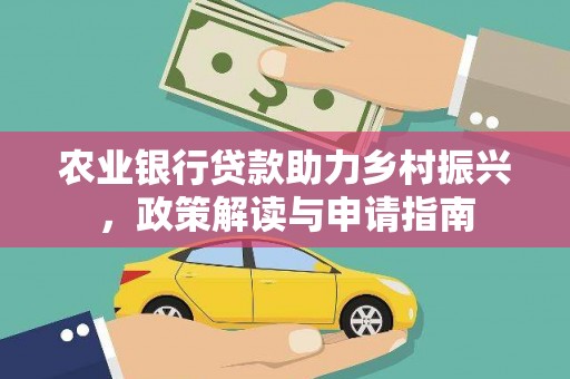 循化农业银行贷款助力乡村振兴，政策解读与申请指南