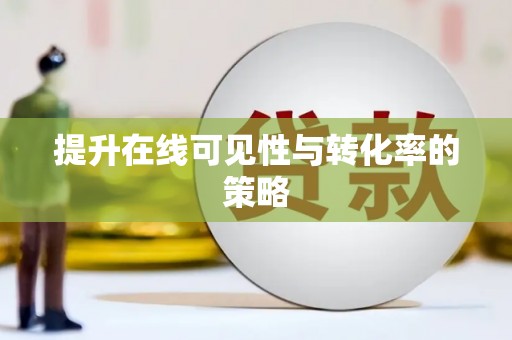 循化提升在线可见性与转化率的策略