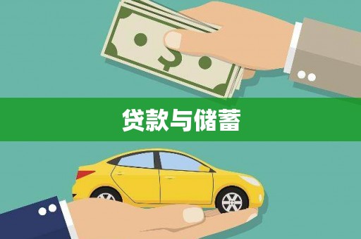 循化贷款与储蓄