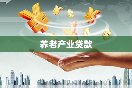 循化养老产业贷款