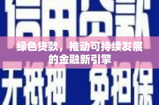 循化绿色贷款，推动可持续发展的金融新引擎