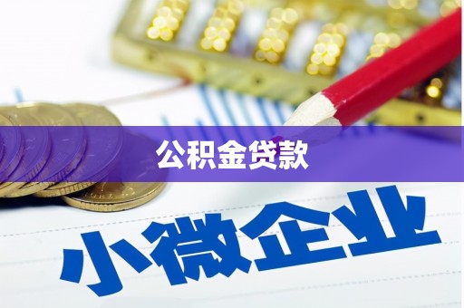 循化公积金贷款