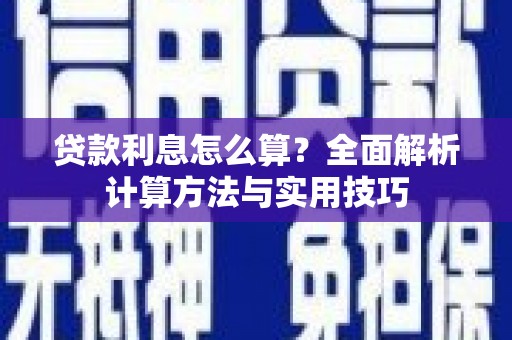 循化贷款利息怎么算？全面解析计算方法与实用技巧
