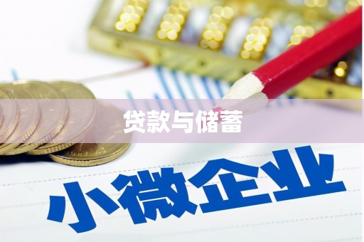 循化贷款与储蓄