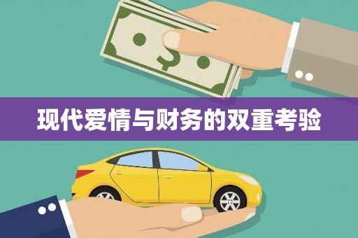 循化现代爱情与财务的双重考验