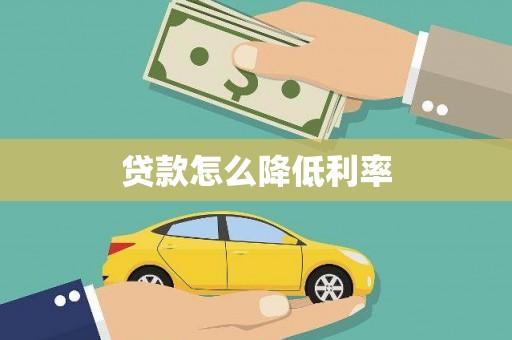 循化贷款怎么降低利率