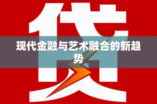 循化现代金融与艺术融合的新趋势