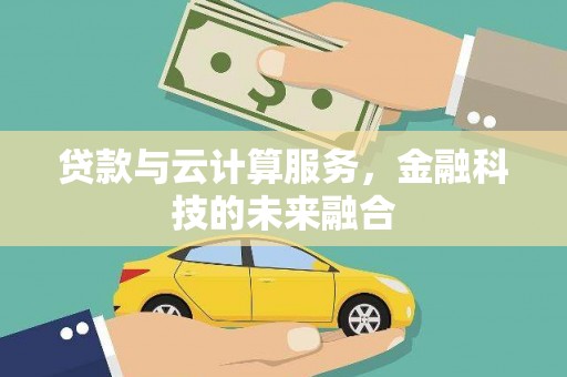 循化贷款与云计算服务，金融科技的未来融合