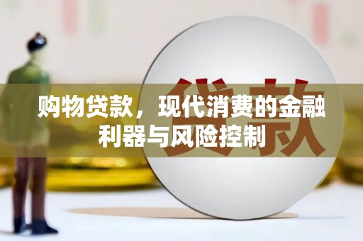 循化购物贷款，现代消费的金融利器与风险控制