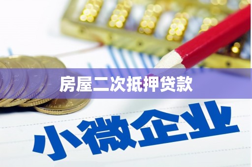 循化房屋二次抵押贷款