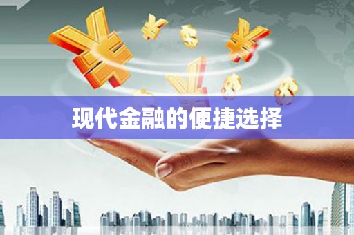 循化现代金融的便捷选择