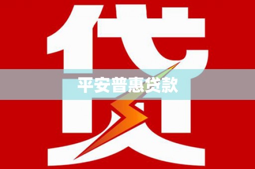 循化平安普惠贷款