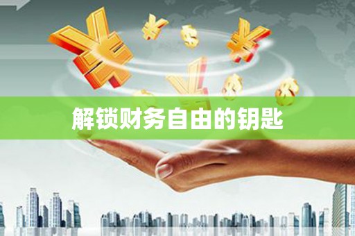 循化解锁财务自由的钥匙