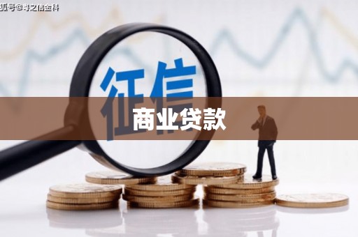 循化商业贷款