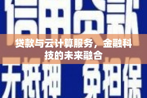 循化贷款与云计算服务，金融科技的未来融合