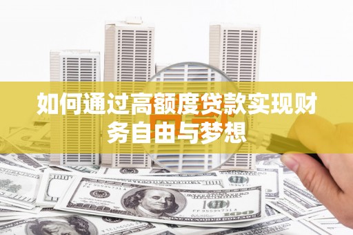 循化如何通过高额度贷款实现财务自由与梦想