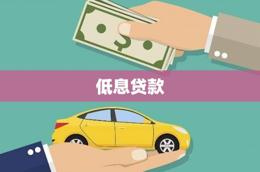 循化低息贷款