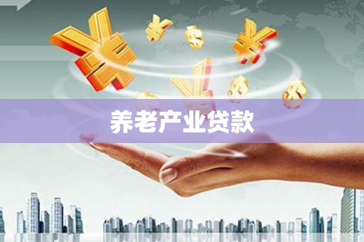 循化养老产业贷款