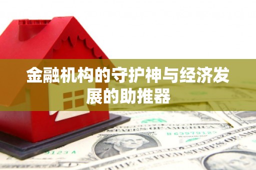 循化金融机构的守护神与经济发展的助推器