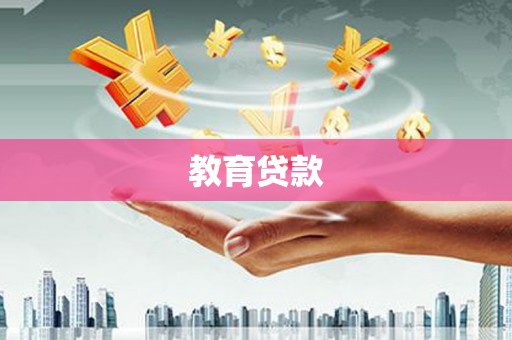 循化教育贷款