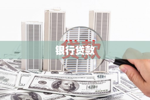 循化银行贷款