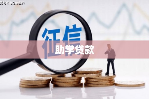 循化助学贷款