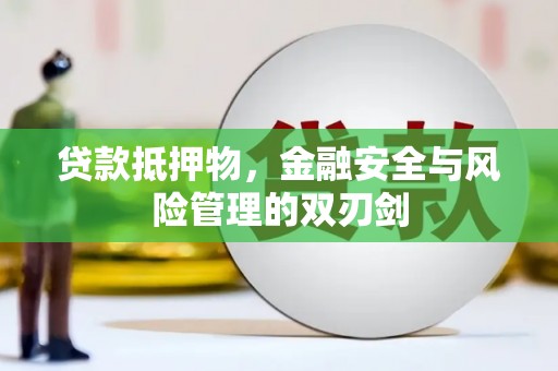 循化贷款抵押物，金融安全与风险管理的双刃剑