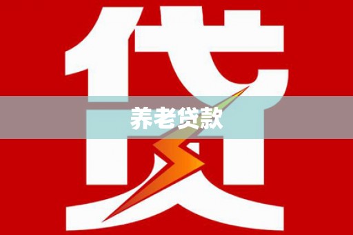 循化养老贷款