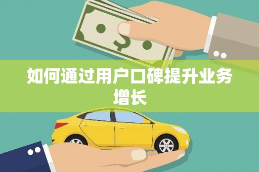 循化如何通过用户口碑提升业务增长