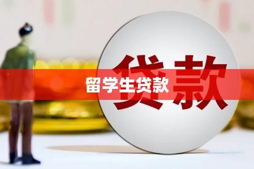 循化留学生贷款