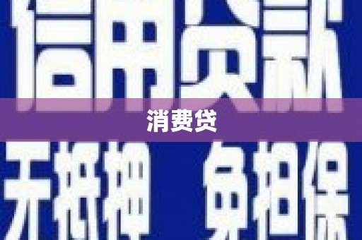 循化消费贷