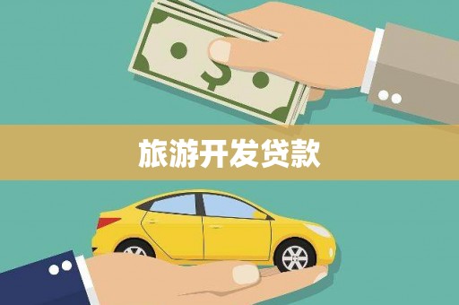 循化旅游开发贷款