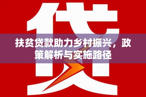 循化扶贫贷款助力乡村振兴，政策解析与实施路径