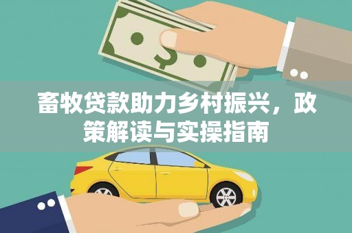 循化畜牧贷款助力乡村振兴，政策解读与实操指南