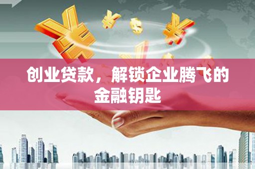 循化创业贷款，解锁企业腾飞的金融钥匙