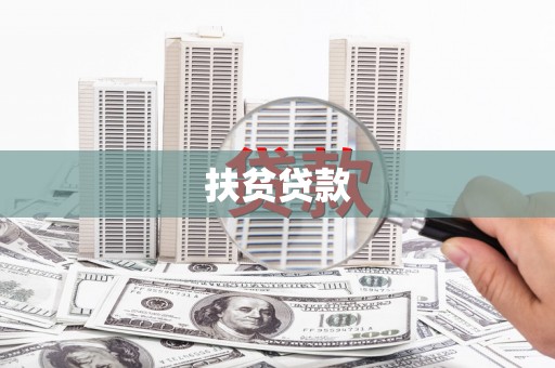 循化扶贫贷款